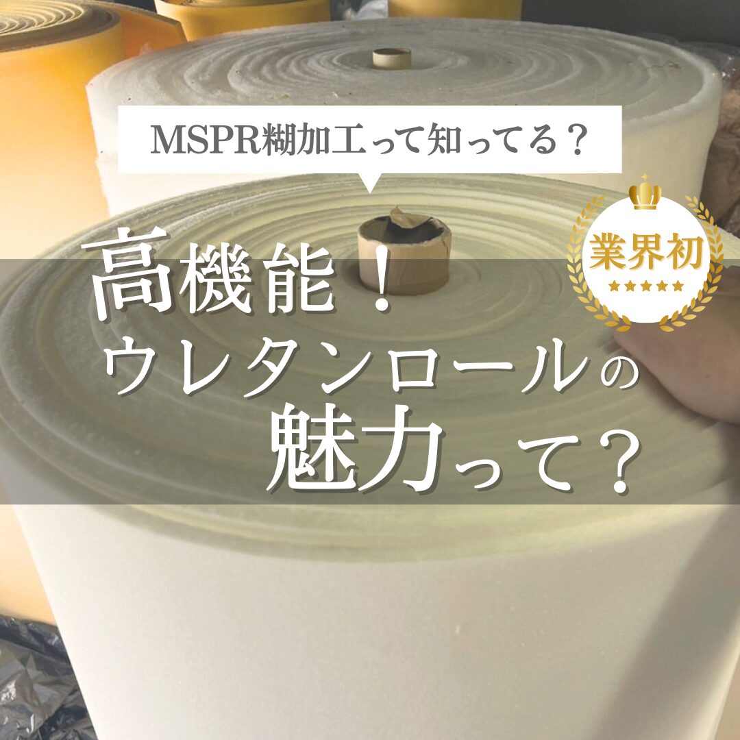 MSPR糊加工された高機能ウレタンロールの画像。業界初の高性能ウレタンロールの魅力を紹介しています。