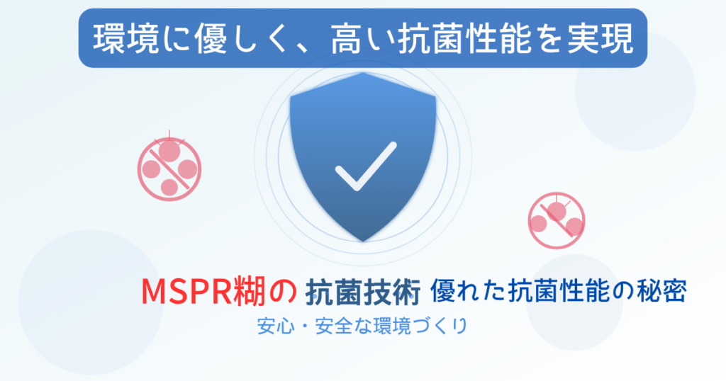 MSPR糊の抗菌(増殖抑制)イメージ:素材の裏面・内部から清潔を保つ設計